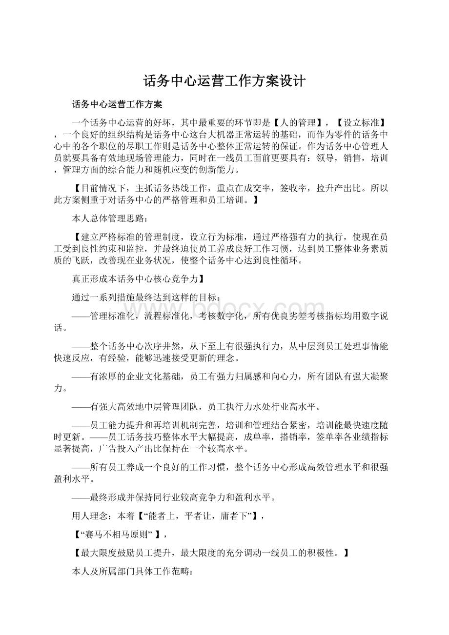 话务中心运营工作方案设计Word格式文档下载.docx