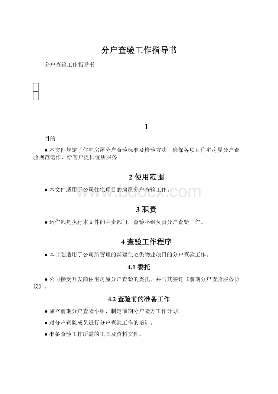 分户查验工作指导书Word文档下载推荐.docx_第1页