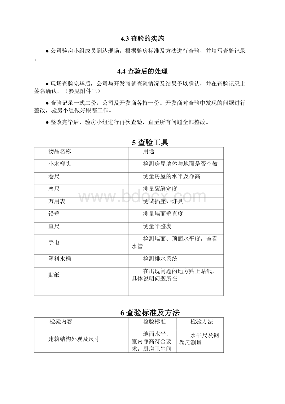 分户查验工作指导书Word文档下载推荐.docx_第2页