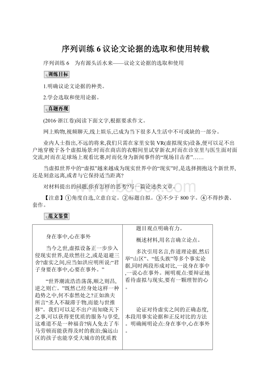 序列训练6议论文论据的选取和使用转载文档格式.docx_第1页