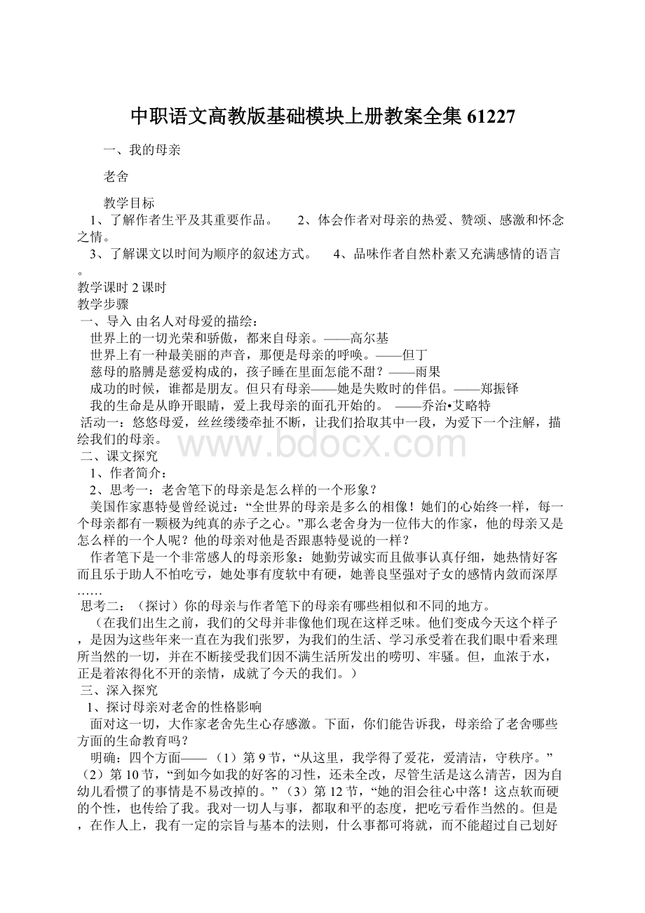 中职语文高教版基础模块上册教案全集61227Word文档下载推荐.docx