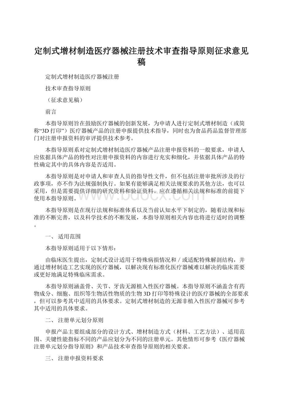 定制式增材制造医疗器械注册技术审查指导原则征求意见稿.docx