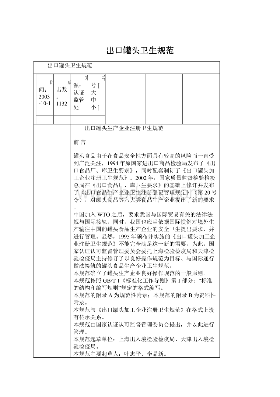 出口罐头卫生规范Word文件下载.docx