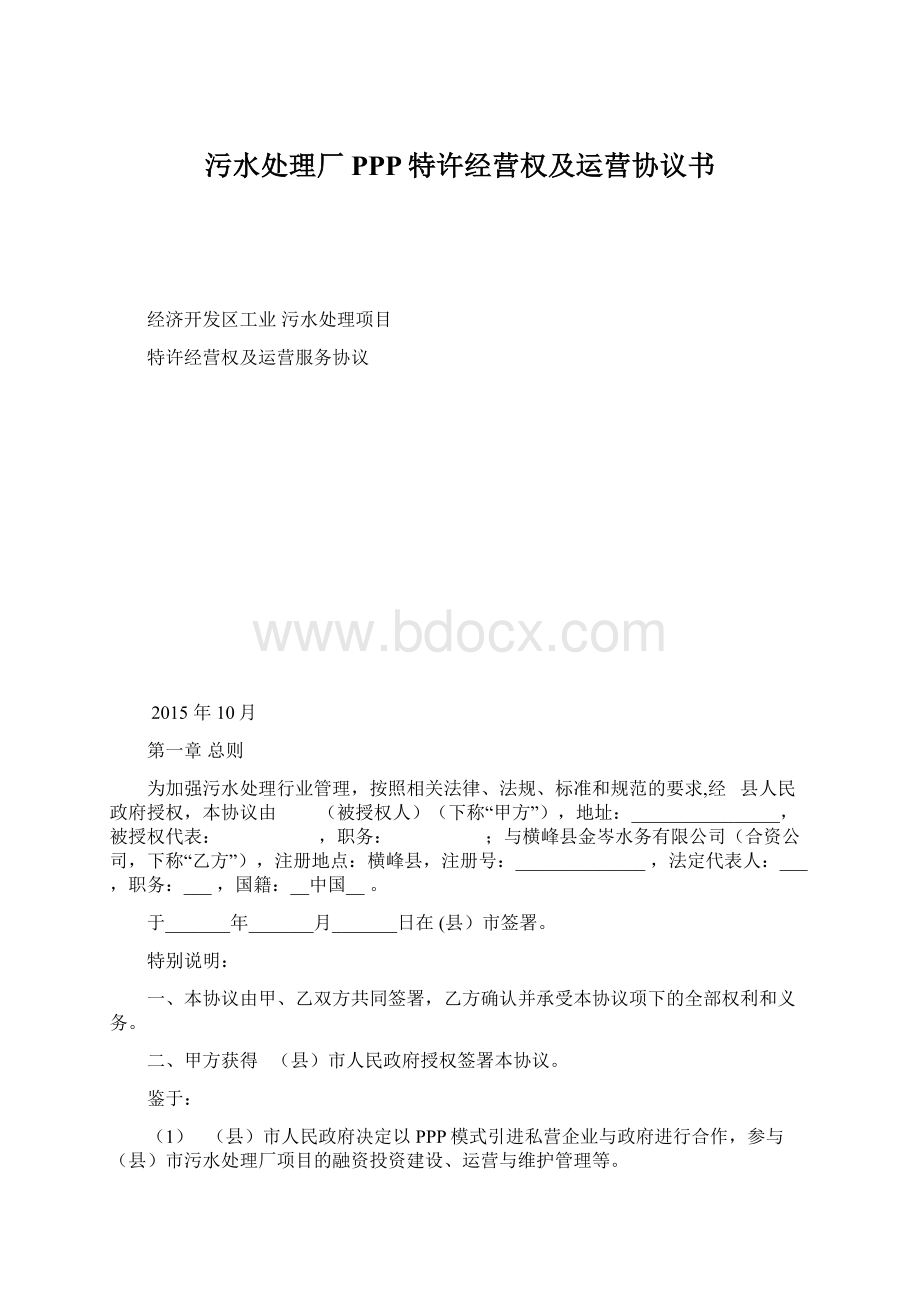 污水处理厂PPP特许经营权及运营协议书Word文档下载推荐.docx