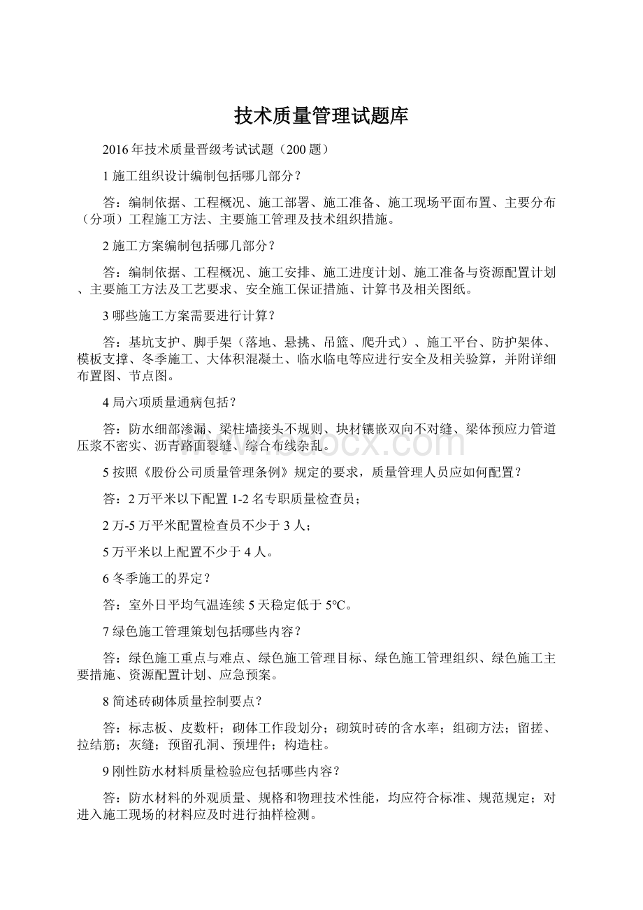 技术质量管理试题库.docx_第1页