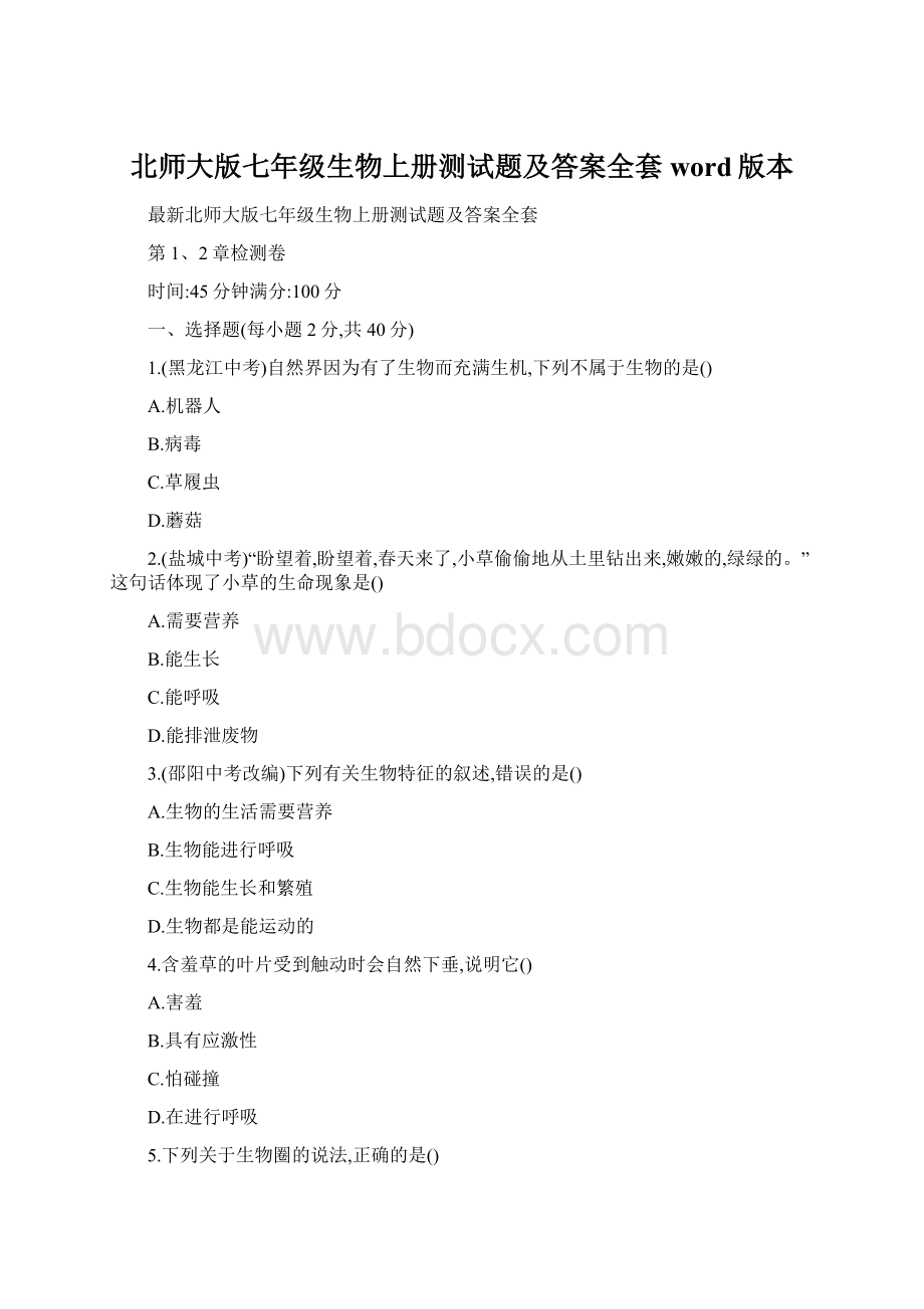 北师大版七年级生物上册测试题及答案全套word版本.docx