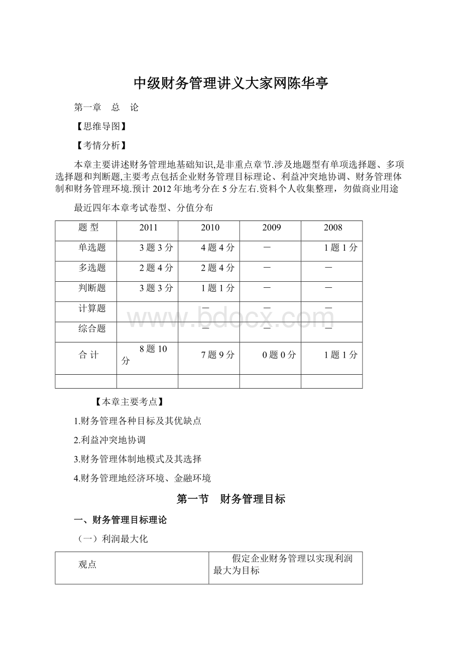 中级财务管理讲义大家网陈华亭.docx_第1页