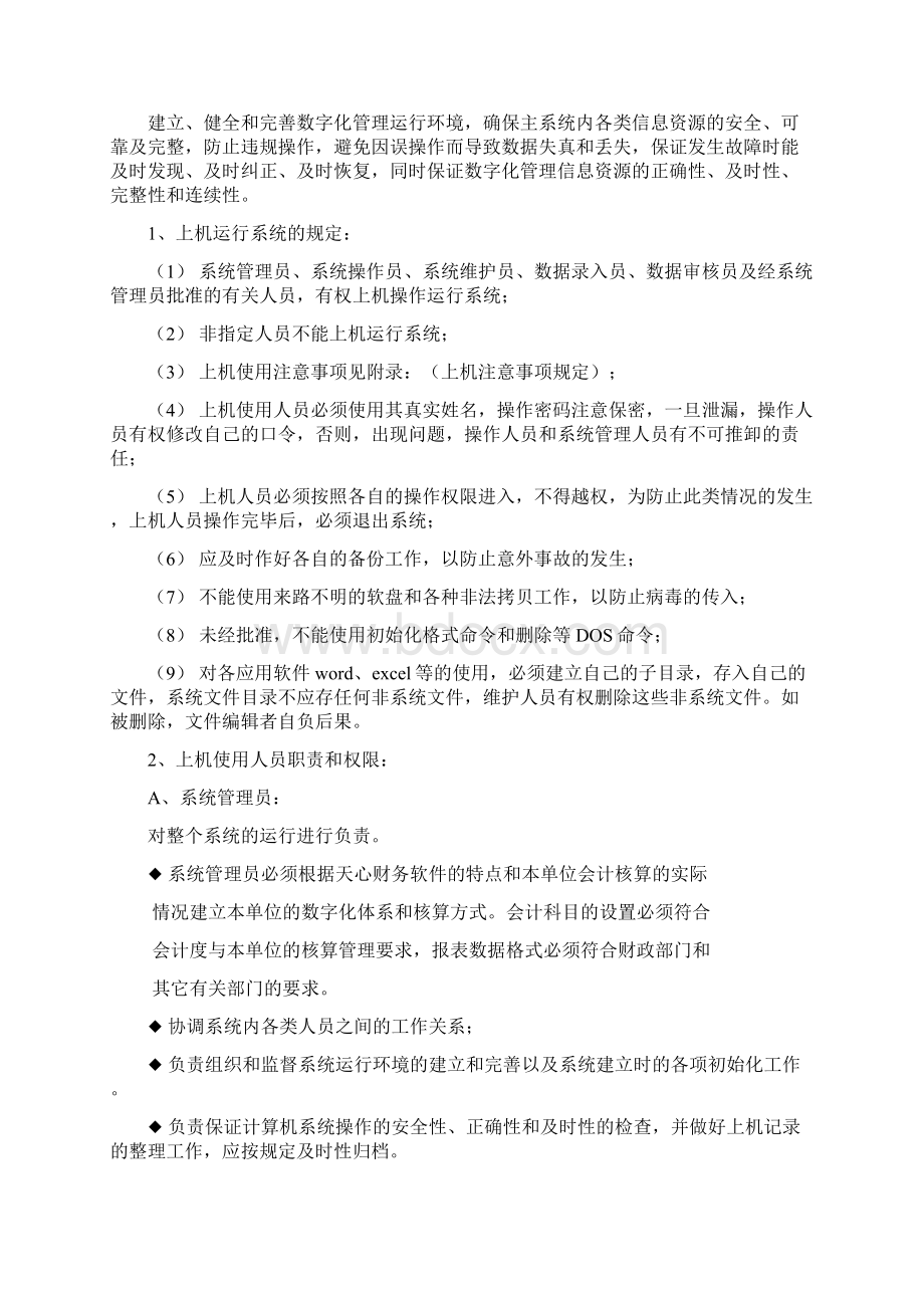 erp运行管理制度Word文档下载推荐.docx_第3页