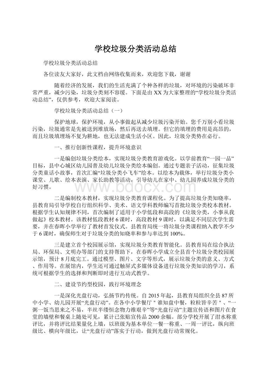 学校垃圾分类活动总结.docx_第1页