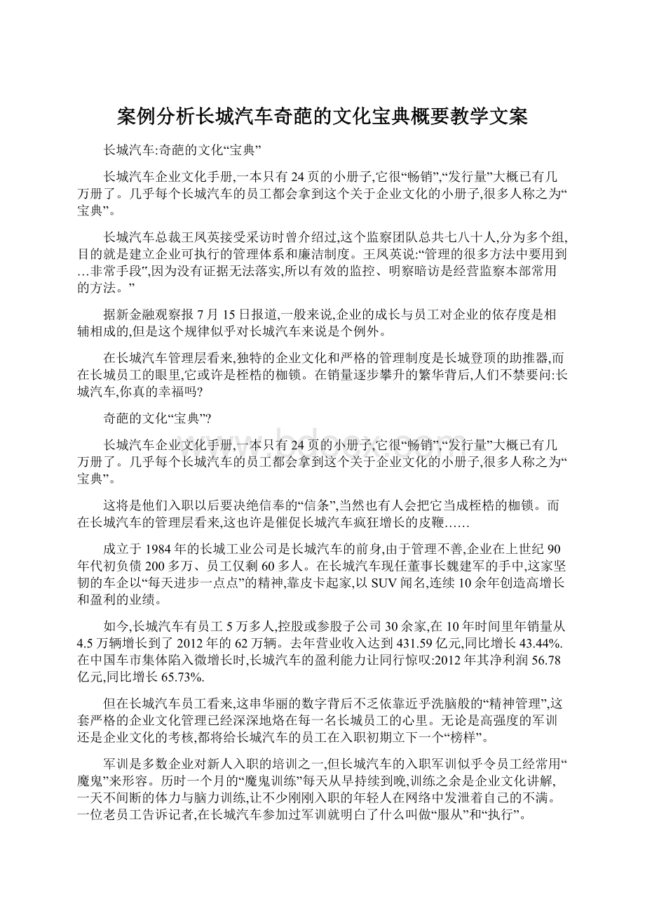 案例分析长城汽车奇葩的文化宝典概要教学文案Word文件下载.docx