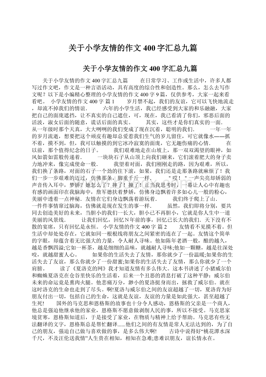 关于小学友情的作文400字汇总九篇Word格式.docx