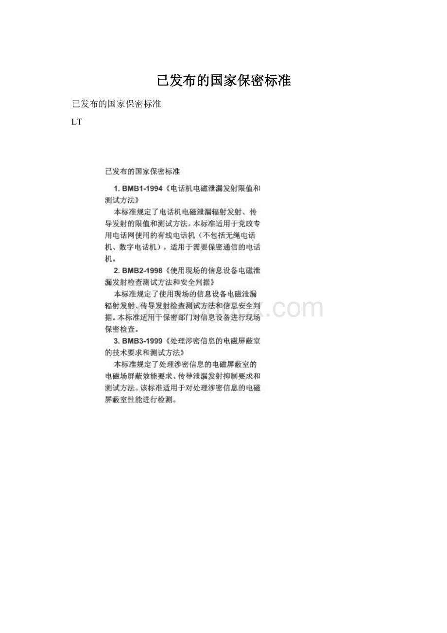 已发布的国家保密标准.docx_第1页