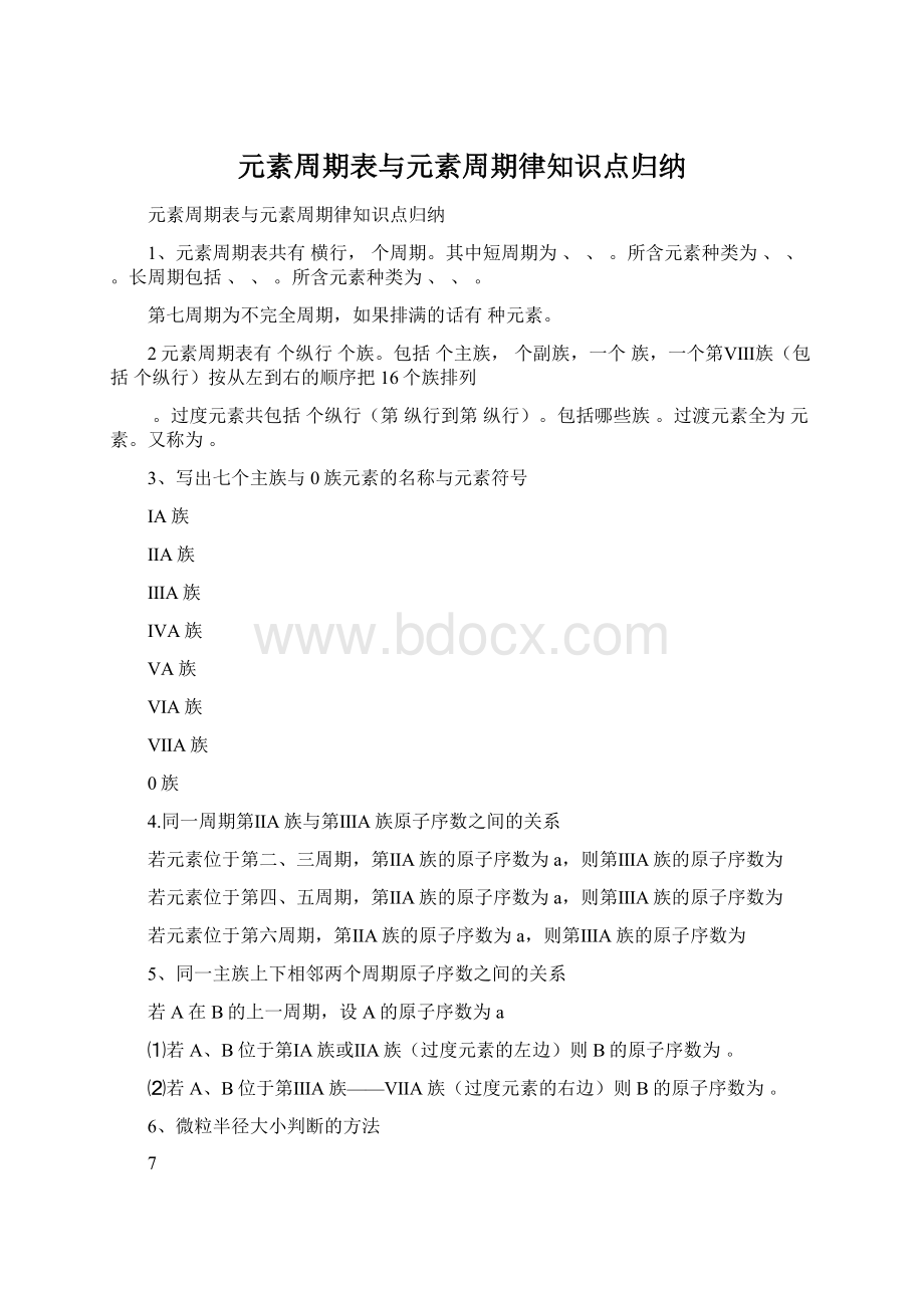 元素周期表与元素周期律知识点归纳.docx_第1页