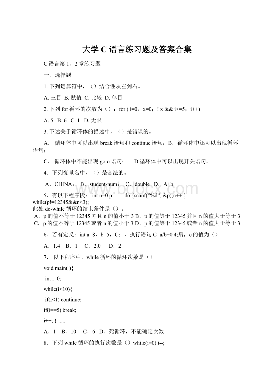 大学C语言练习题及答案合集Word文档下载推荐.docx