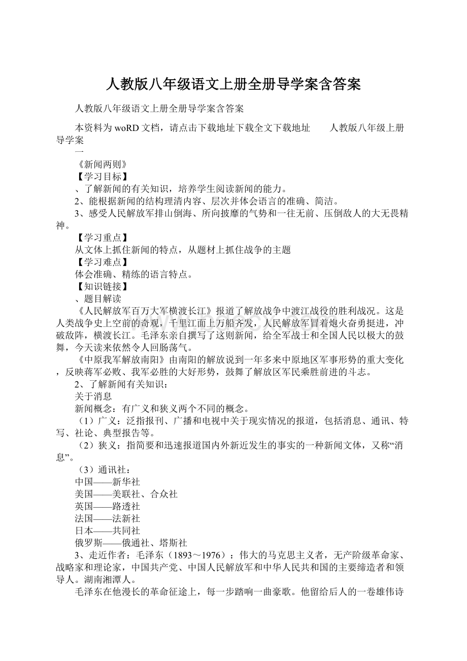 人教版八年级语文上册全册导学案含答案.docx