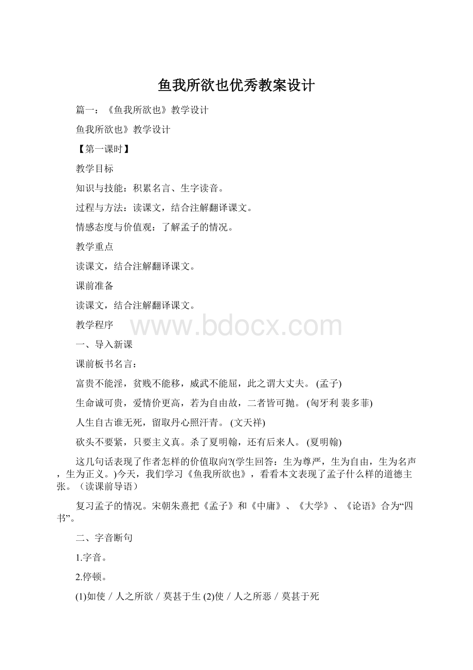 鱼我所欲也优秀教案设计Word文件下载.docx_第1页