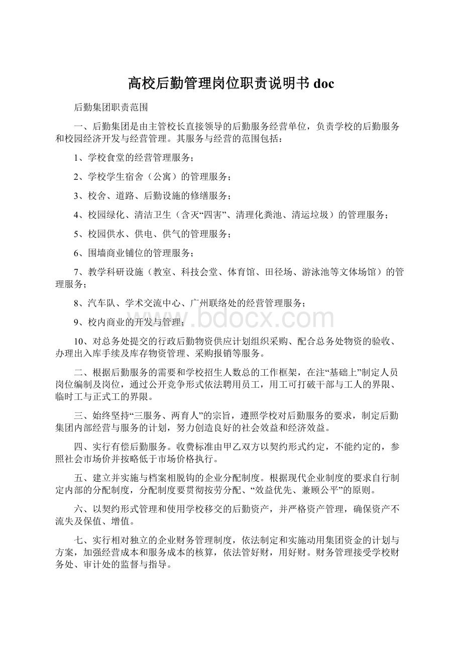 高校后勤管理岗位职责说明书doc.docx_第1页