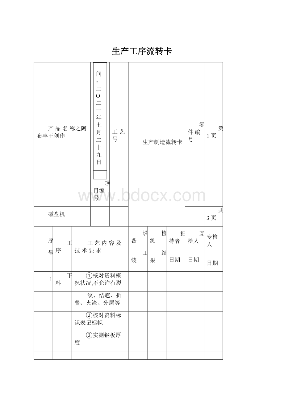 生产工序流转卡文档格式.docx_第1页