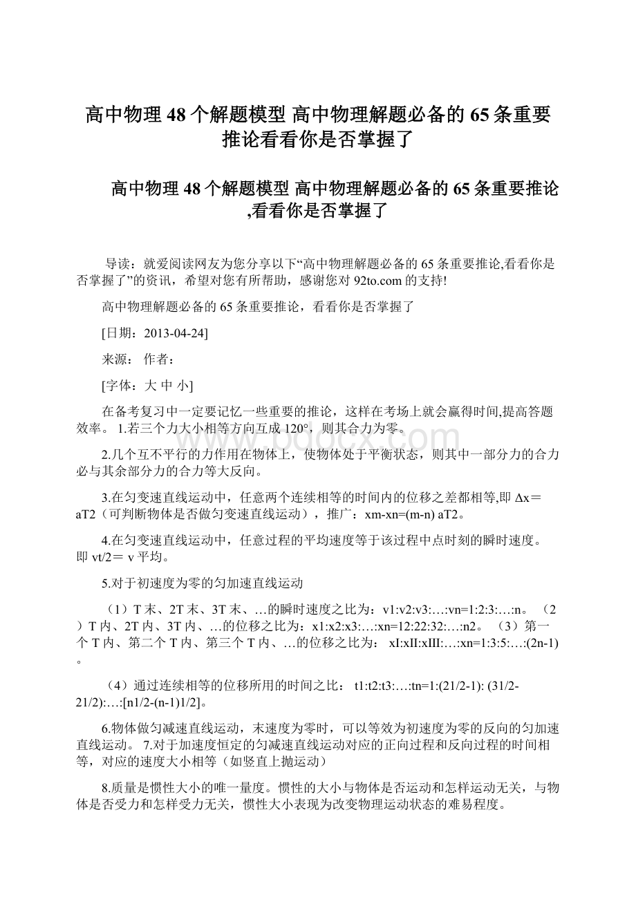 高中物理48个解题模型 高中物理解题必备的65条重要推论看看你是否掌握了.docx