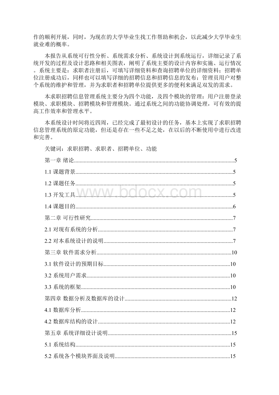 求职招聘信息管理系统报告.docx_第3页