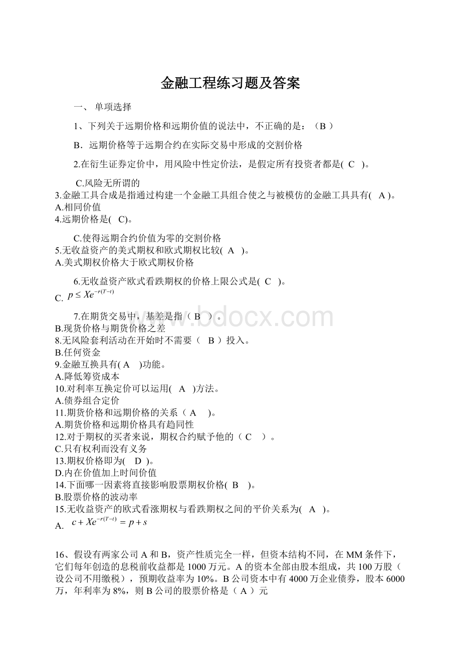 金融工程练习题及答案.docx_第1页