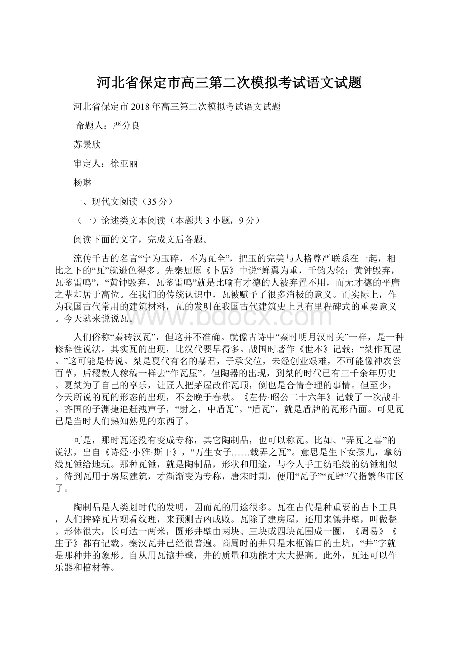 河北省保定市高三第二次模拟考试语文试题.docx