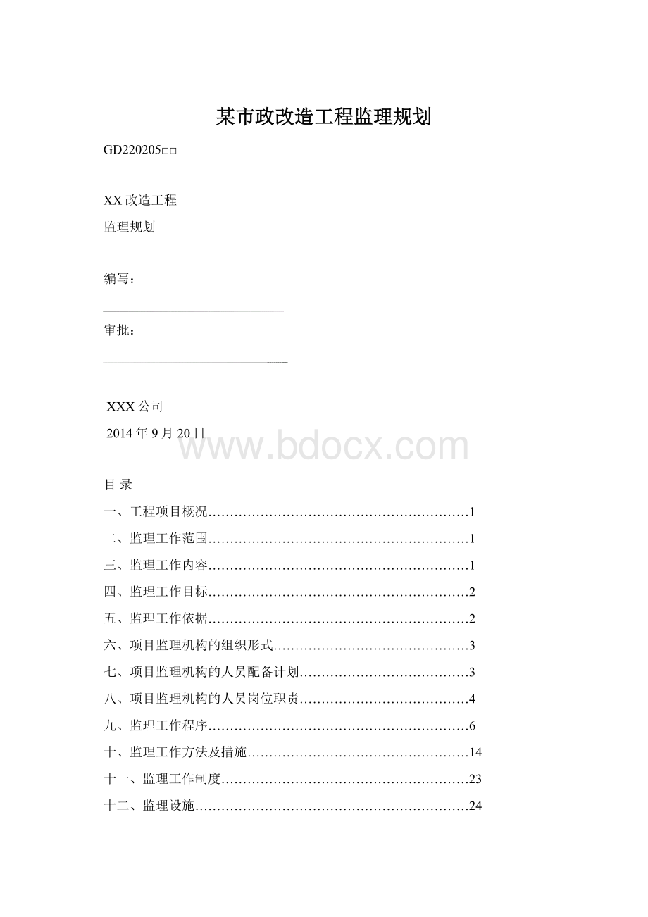 某市政改造工程监理规划.docx_第1页