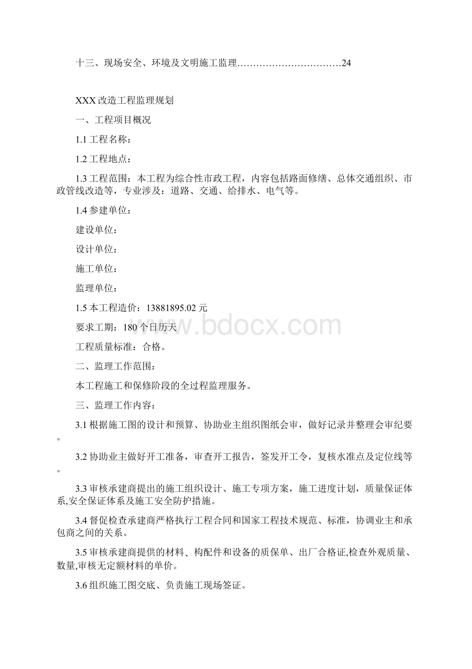 某市政改造工程监理规划.docx_第2页