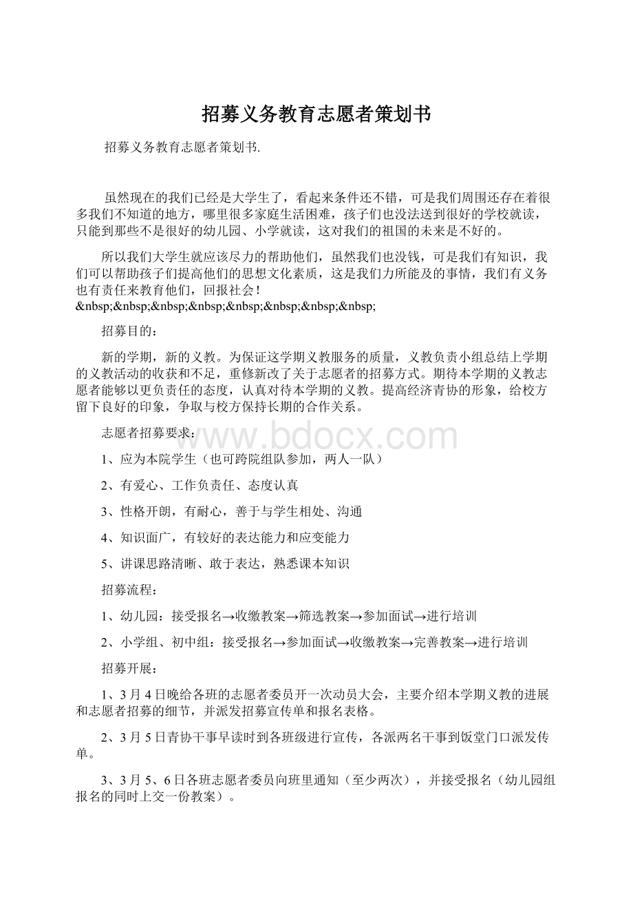 招募义务教育志愿者策划书.docx_第1页