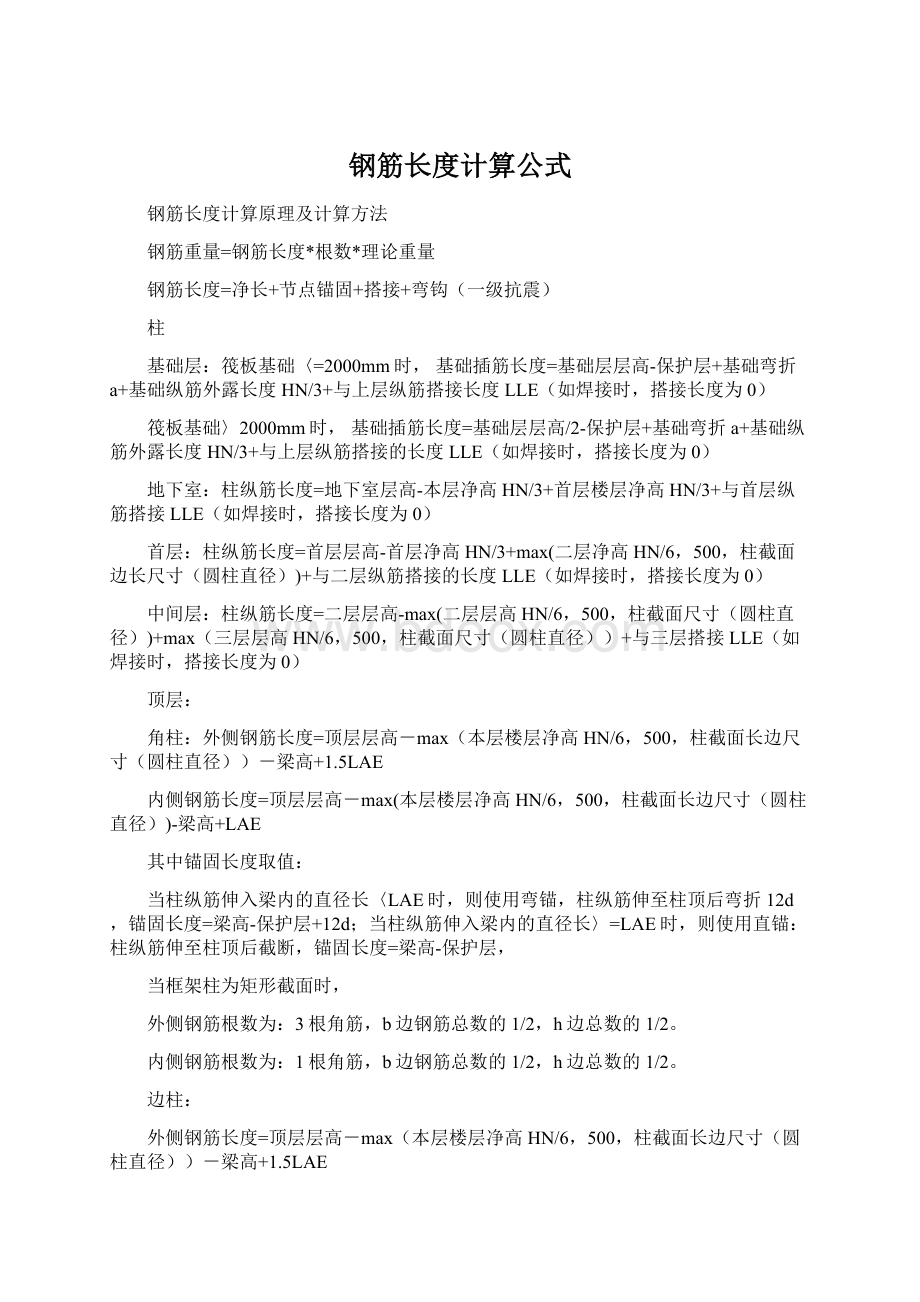 钢筋长度计算公式Word文件下载.docx