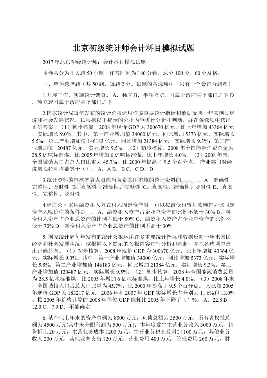 北京初级统计师会计科目模拟试题.docx