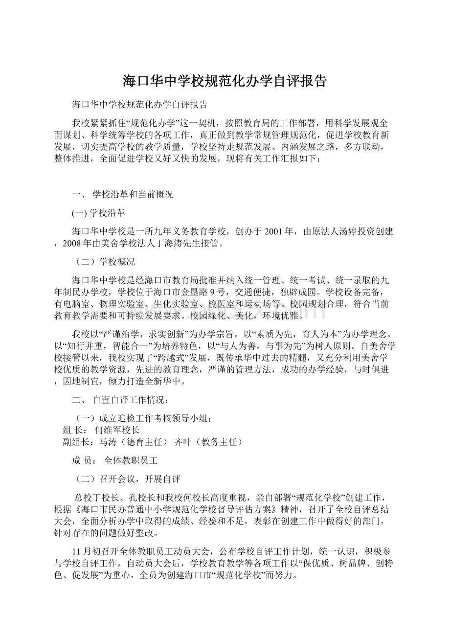 海口华中学校规范化办学自评报告.docx_第1页