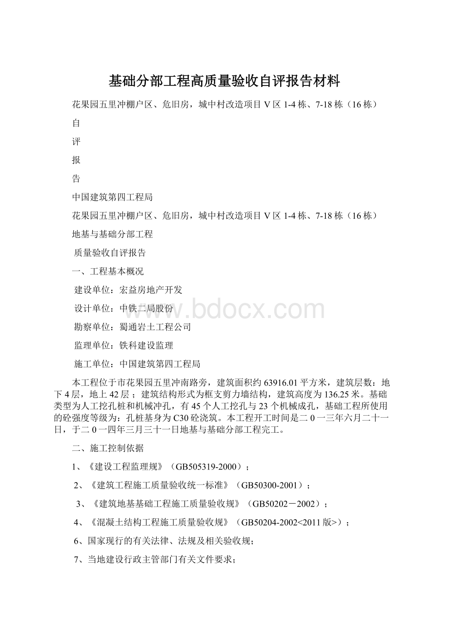 基础分部工程高质量验收自评报告材料.docx