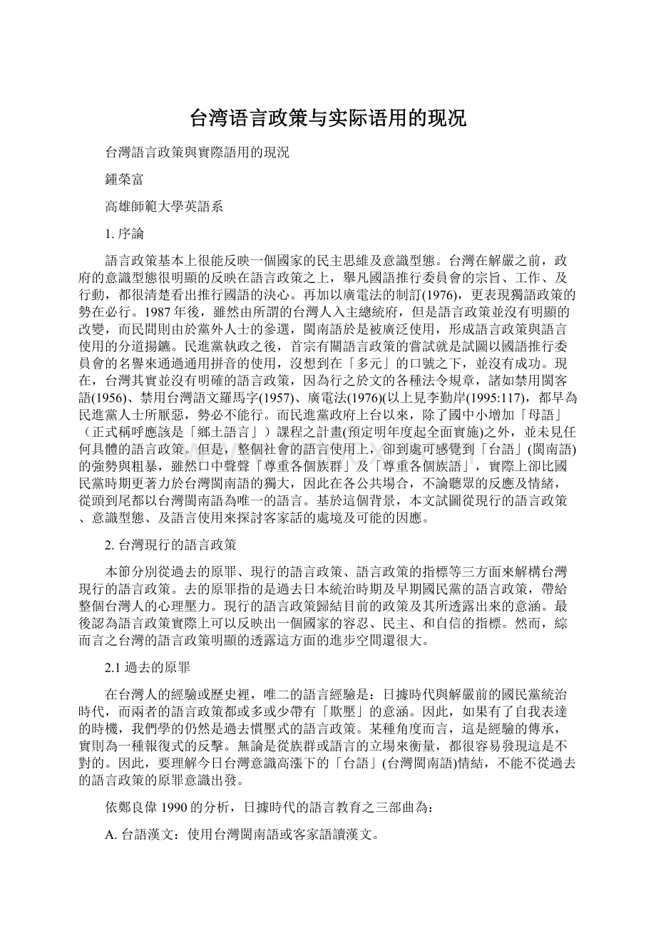 台湾语言政策与实际语用的现况.docx_第1页