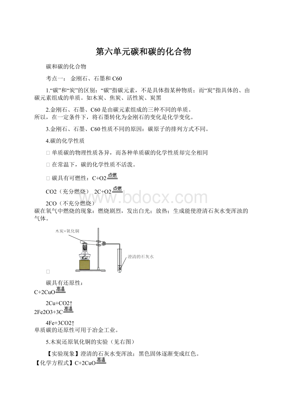 第六单元碳和碳的化合物Word下载.docx