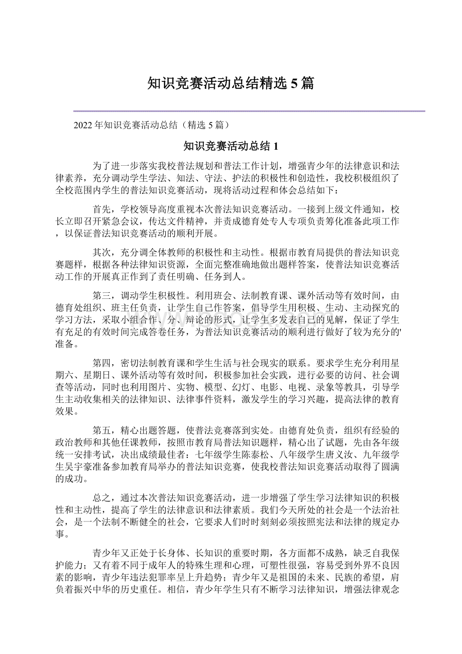 知识竞赛活动总结精选5篇Word格式文档下载.docx_第1页