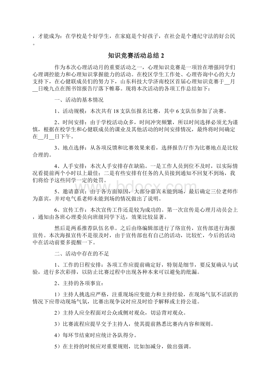 知识竞赛活动总结精选5篇Word格式文档下载.docx_第2页