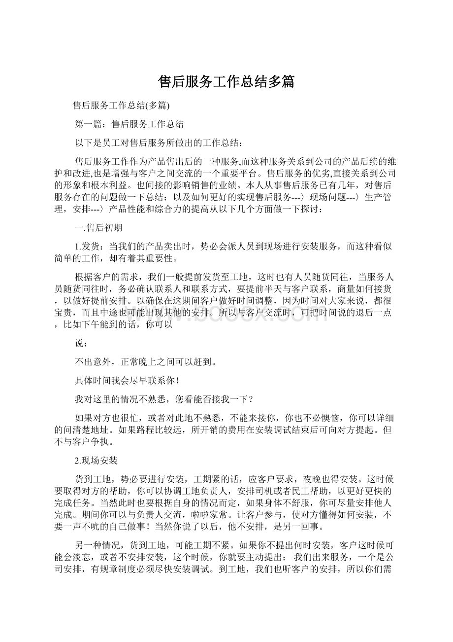 售后服务工作总结多篇Word文档下载推荐.docx