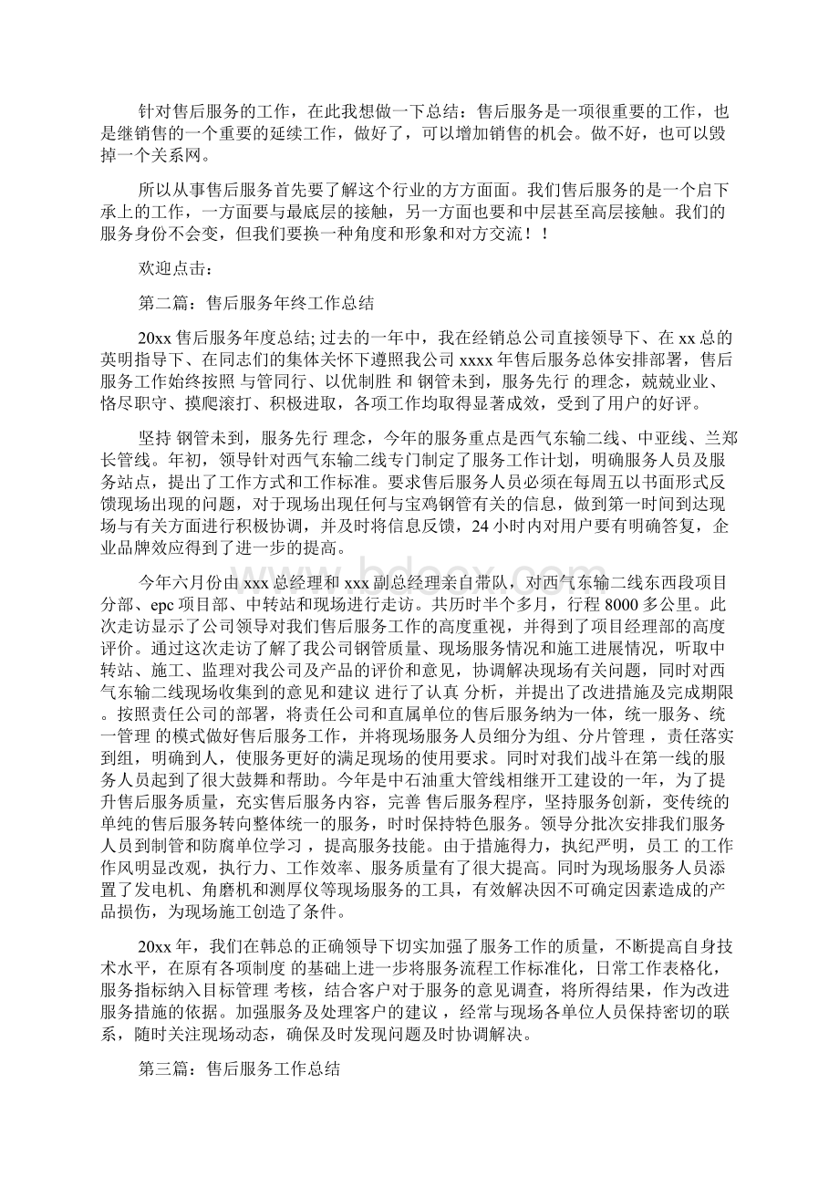 售后服务工作总结多篇Word文档下载推荐.docx_第3页