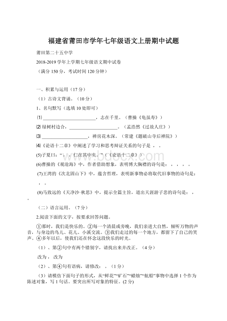 福建省莆田市学年七年级语文上册期中试题.docx_第1页