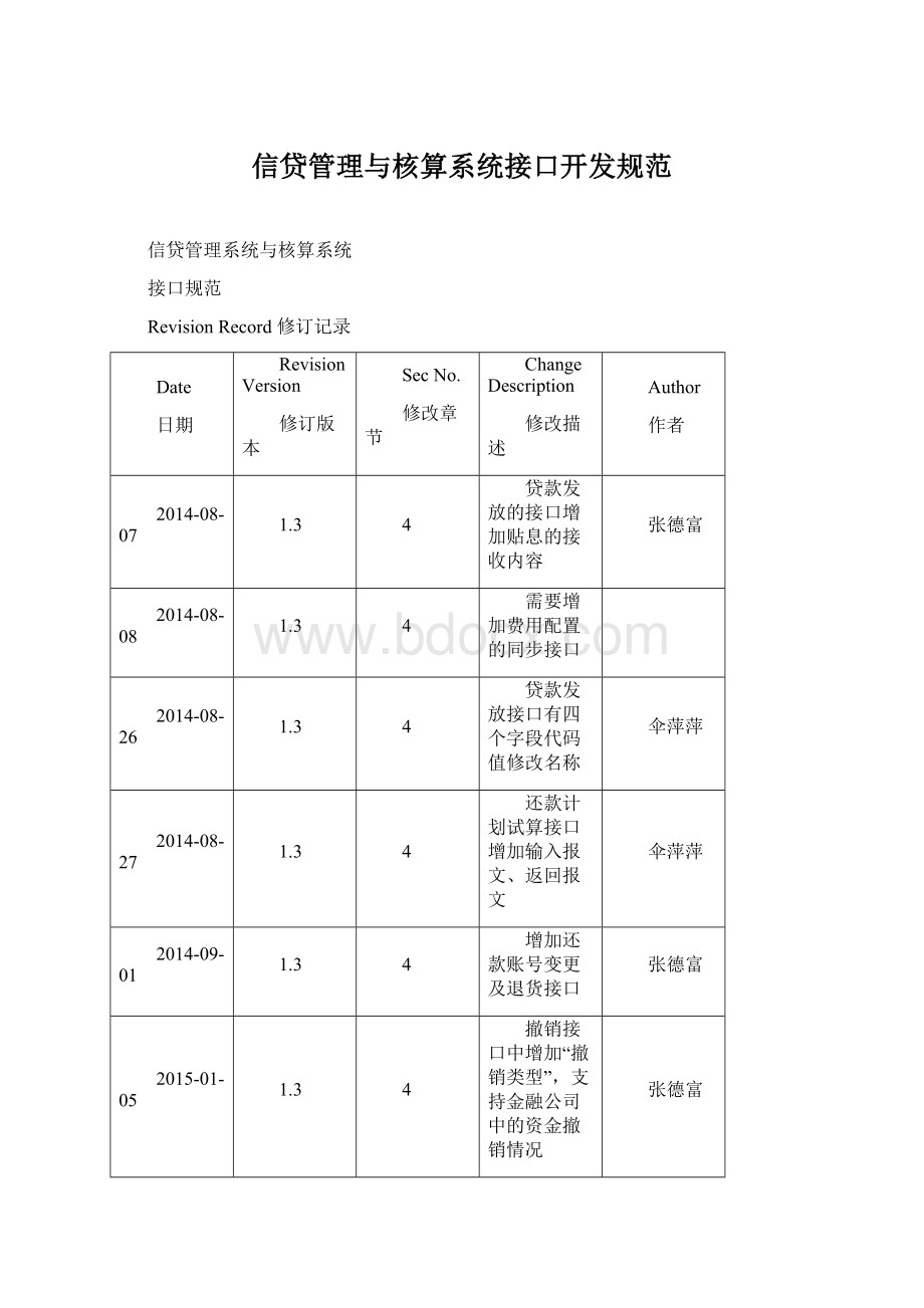 信贷管理与核算系统接口开发规范.docx_第1页