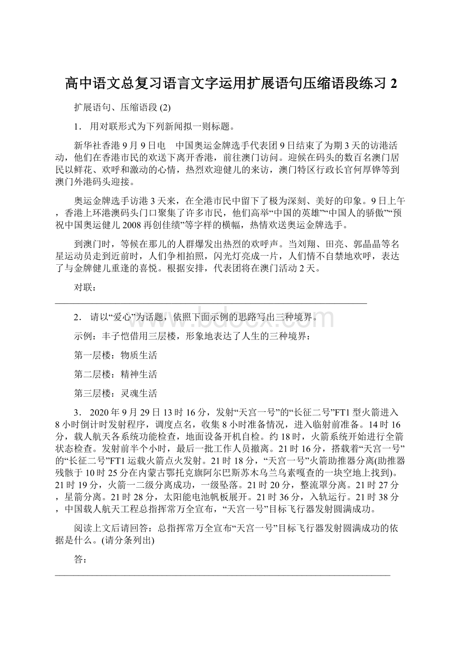 高中语文总复习语言文字运用扩展语句压缩语段练习2Word文档格式.docx_第1页