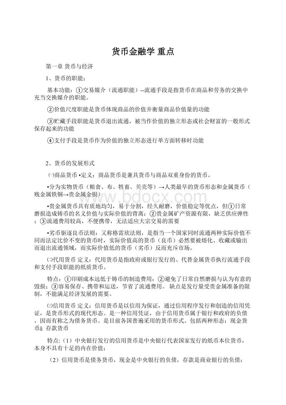 货币金融学 重点.docx_第1页