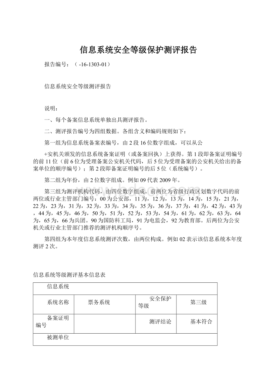 信息系统安全等级保护测评报告.docx