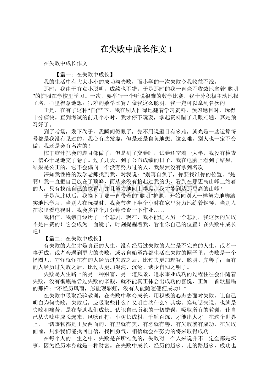 在失败中成长作文1Word文档下载推荐.docx_第1页