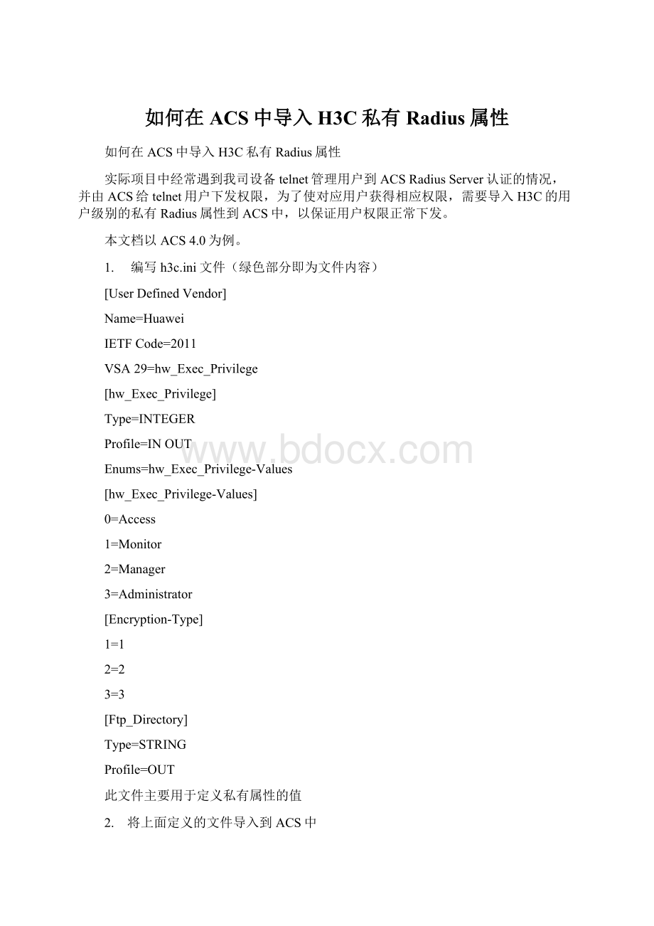 如何在ACS中导入H3C私有Radius属性Word格式.docx