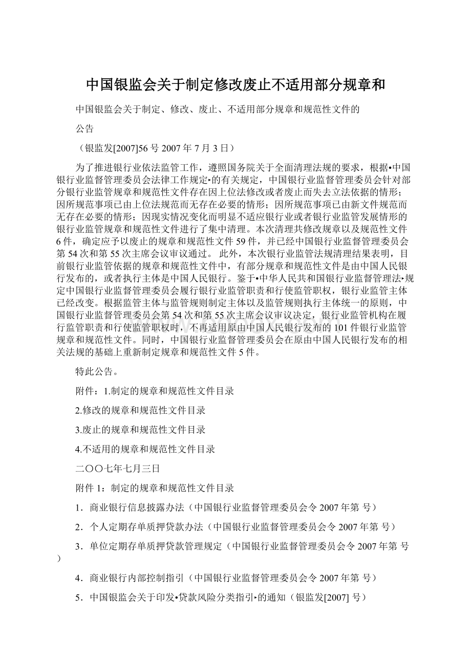 中国银监会关于制定修改废止不适用部分规章和.docx