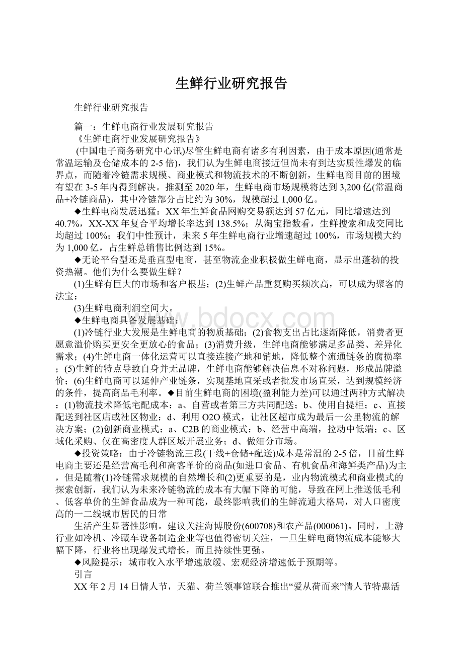 生鲜行业研究报告Word文件下载.docx