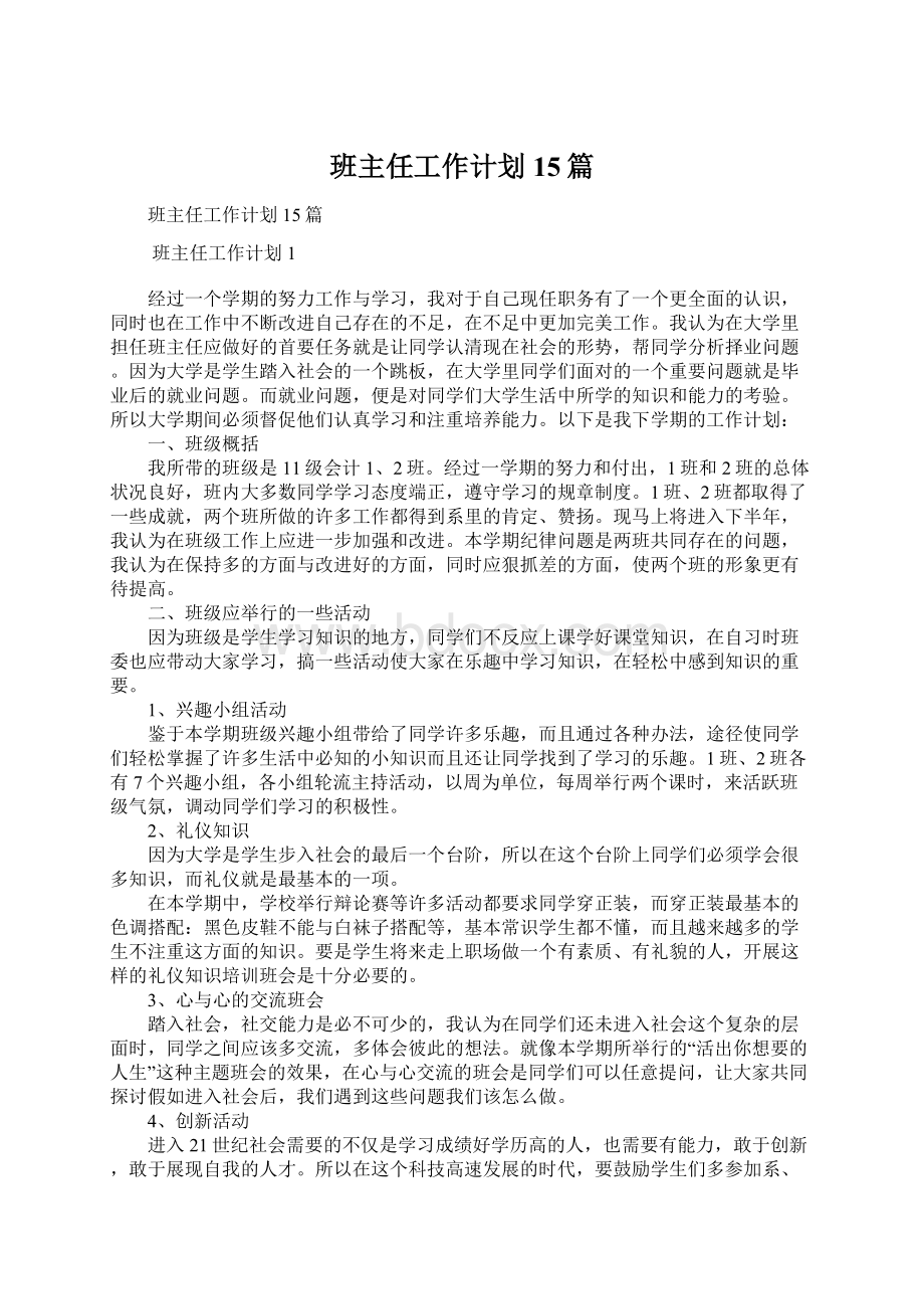 班主任工作计划15篇.docx