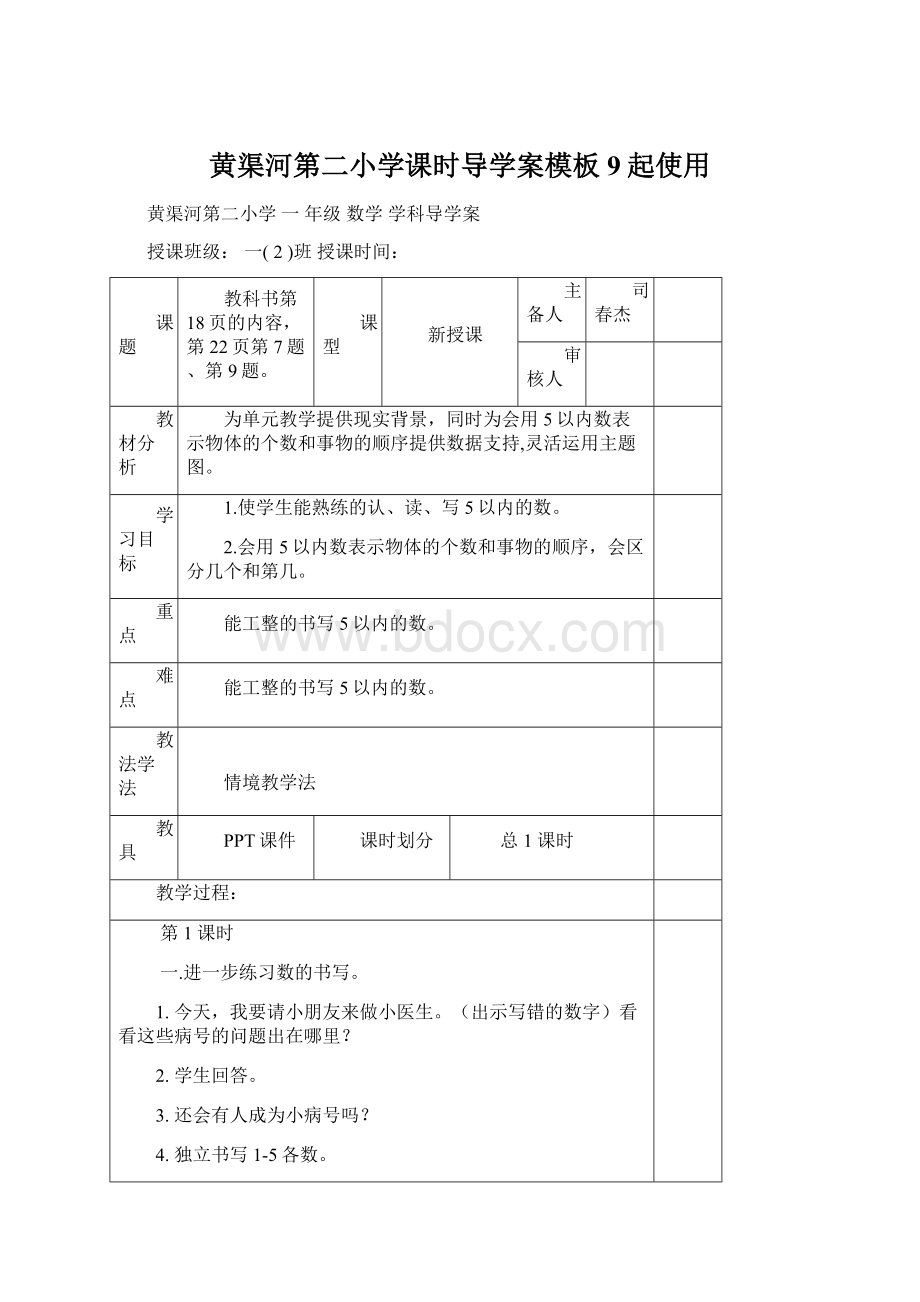 黄渠河第二小学课时导学案模板9起使用Word文件下载.docx